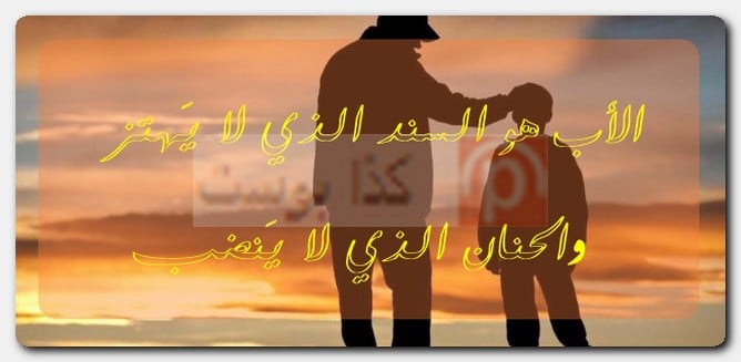 أجمل ما قيل عن الأب حالات واتس أب أجمل ما قيل عن الأب حالات واتس أب