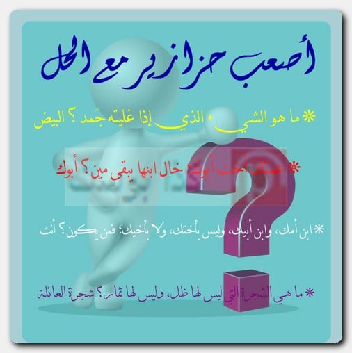 أصعب حزازير مع الحل