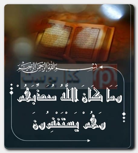 حالات واتس أب من القرآن الكريم حالات واتس أب من القرآن الكريم