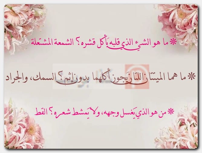 حزازير وألغاز بالصور