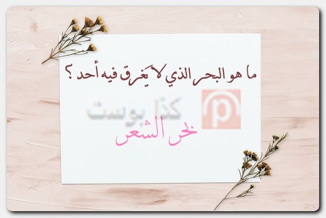 حزازير وألغاز ممتعة جدًا بالصور