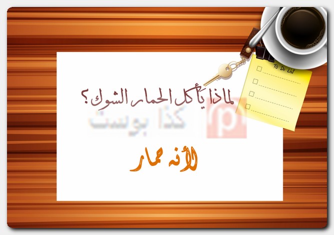 حزازير وألغاز ممتعة جدًا بالصور