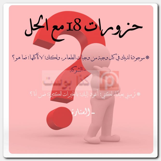 حزورات 18 مع الحل