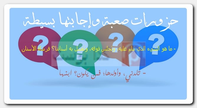 حزورات صعبة وإجابتها بسيطة