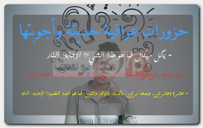 حزورات عراقية حديثة وأجوبتها