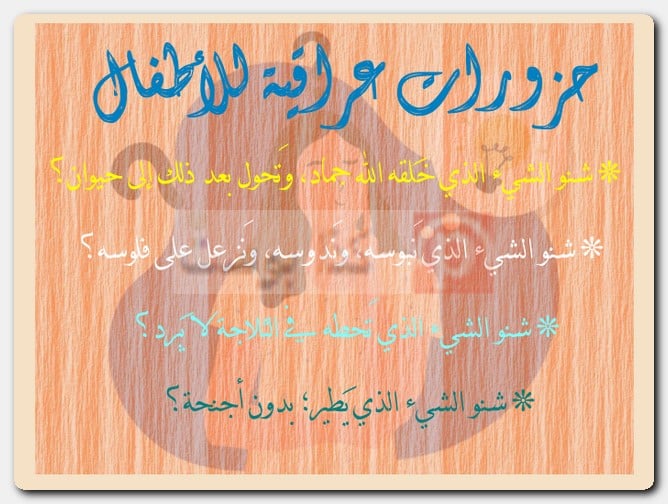 حزورات عراقية للأطفال