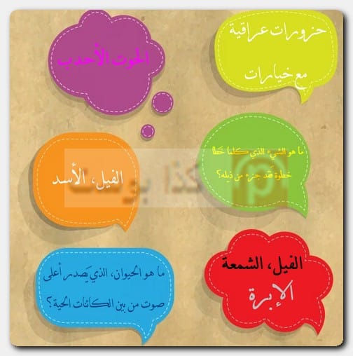 حزورات عراقية مع خيارات