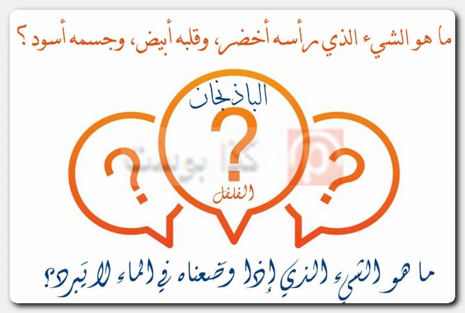 حزورات مميزة وأجوبتها بالصور