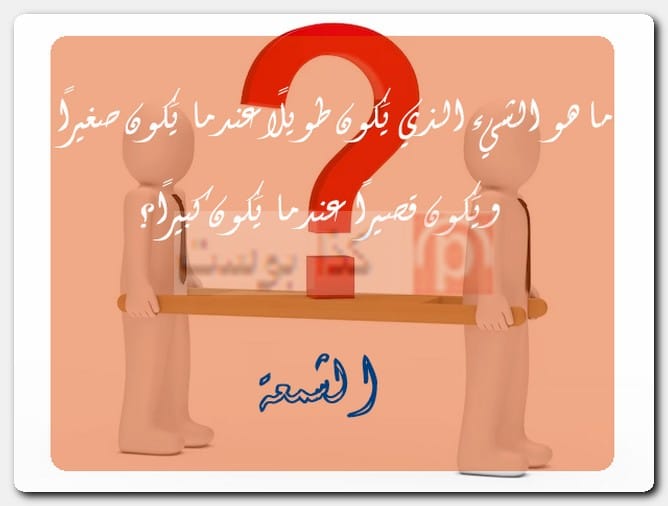 حزورات مميزة وأجوبتها بالصور