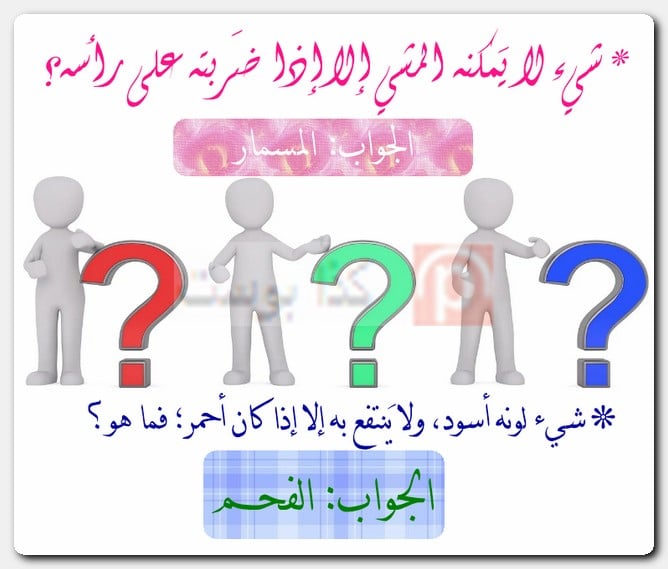 حزورات مميزة وأجوبتها بالصور