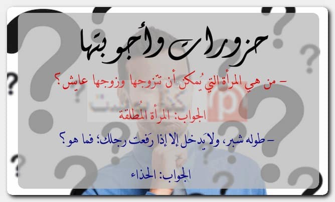 حزورات وأجوبتها