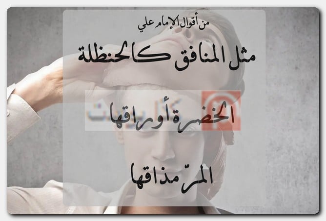 عبارات عن الناس المنافقة وذو الوجهين