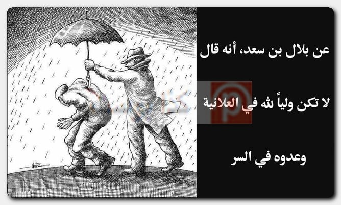 عبارات عن الناس المنافقة وذو الوجهين