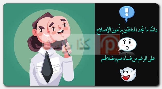 عبارات عن الناس المنافقة وذو الوجهين