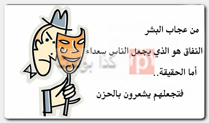 عبارات عن الناس المنافقة وذو الوجهين