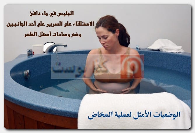 الوضعيات الأمثل لعملية المخاض فتح الرحم وتسريع الطلق