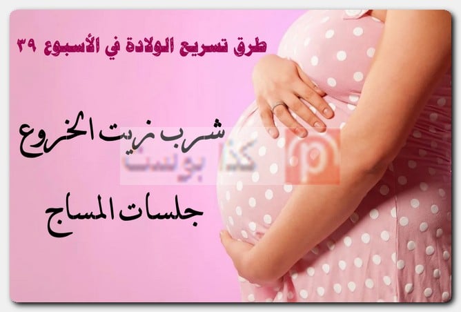 طرق تسريع الولادة في الأسبوع 39 فتح الرحم وتسريع الطلق