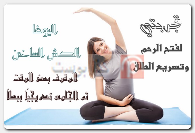 تجربتي لفتح الرحم وتسريع الطلق فتح الرحم وتسريع الطلق