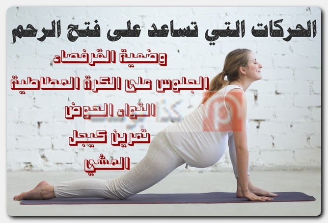 الحركات التي تساعد على فتح الرحم فتح الرحم وتسريع الطلق