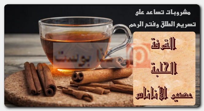 مشروبات تساعد على تسريع الطلق وفتح الرحم فتح الرحم وتسريع الطلق