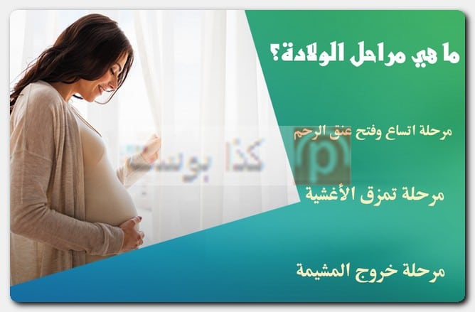 ما هي مراحل الولادة؟ فتح الرحم وتسريع الطلق