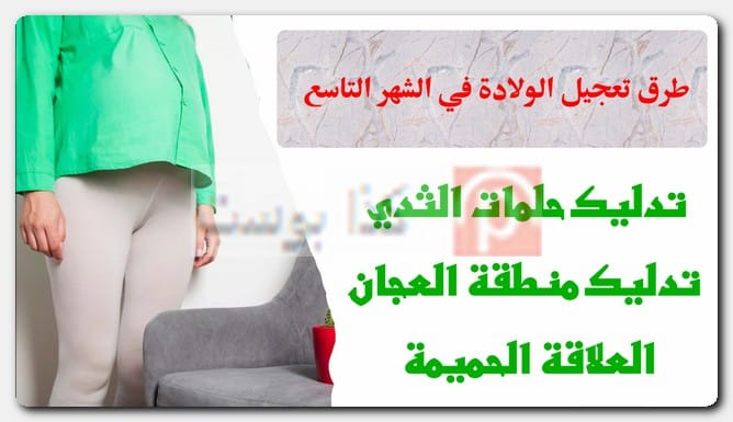 طرق تعجيل الولادة في الشهر التاسع فتح الرحم وتسريع الطلق