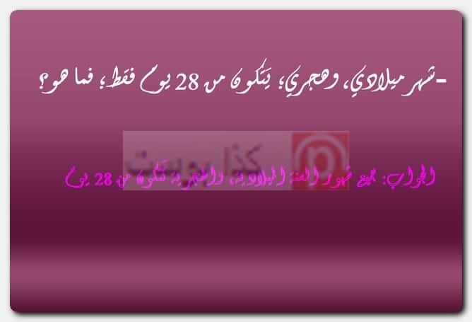 فوازير مصرية وأجوبتها بالصور