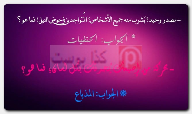 فوازير مصرية وأجوبتها بالصور