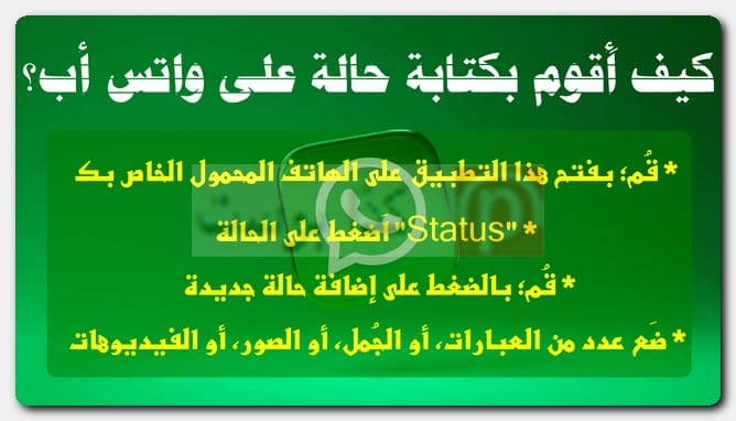 كيف أَقوم بكتابة حالة على واتس أب؟ كيف أَقوم بكتابة حالة على واتس أب؟