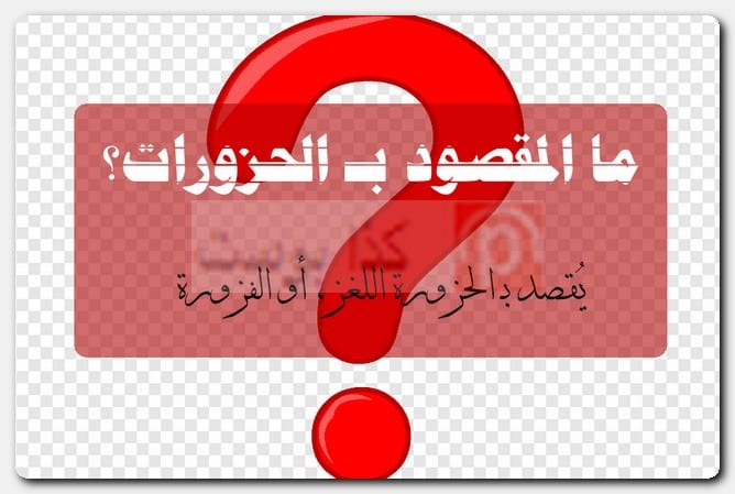 ما المقصود بـ الحزورات؟