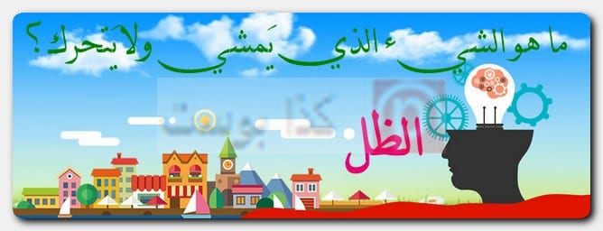 ما هو الشيء الذي يَمشي ولا يَتحرك؟