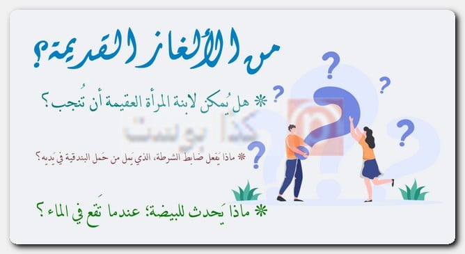 من الألغاز القديمة؟