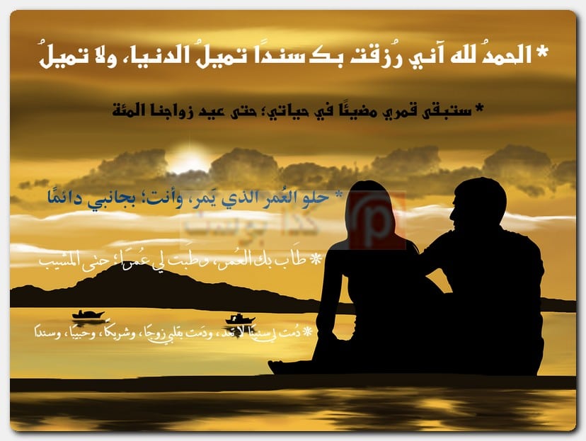 أجمل ما قيل في ذكرى زواجي أجمل ما قيل في ذكرى زواجي