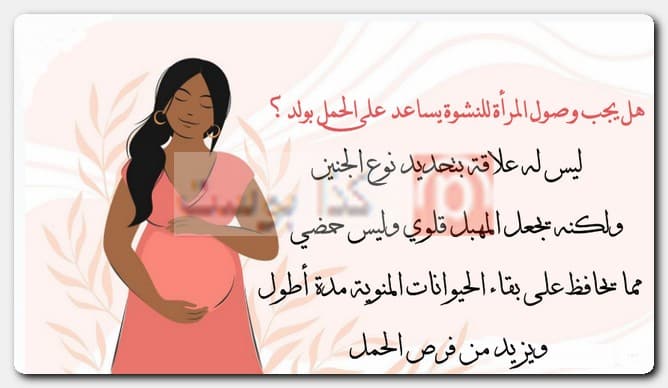 هل يجب وصول المرأة للنشوة يساعد على الحمل بولد؟ تجارب الحمل بولد أيام التبويض