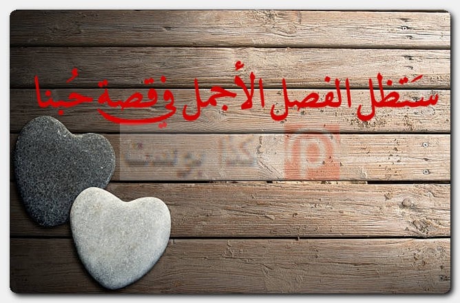 عبارات بمُناسبة عيد الزواج للواتس بالصور عبارات بمُناسبة عيد الزواج للواتس بالصور