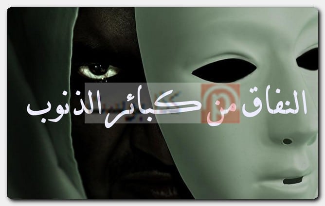 عبارات عن الناس المنافقة وذو الوجهين