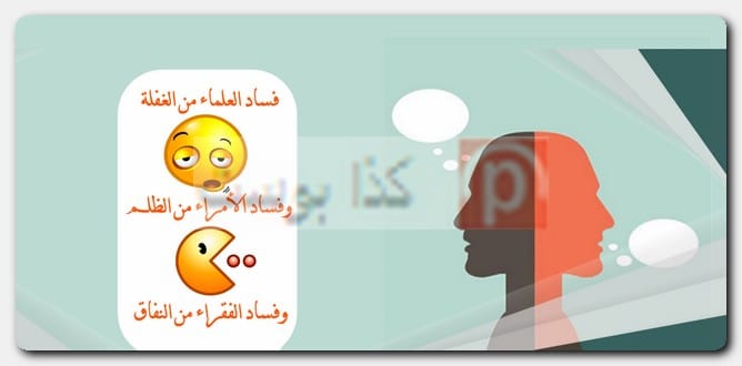 عبارات عن الناس المنافقة وذو الوجهين