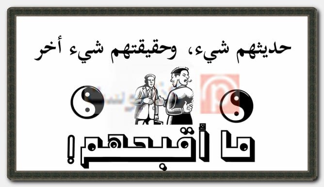 عبارات عن الناس المنافقة وذو الوجهين