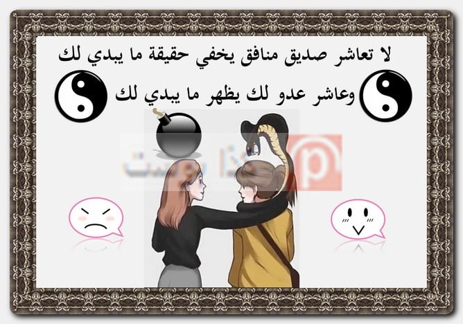 عبارات عن الناس المنافقة وذو الوجهين