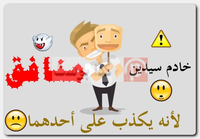 عبارات عن الناس المنافقة وذو الوجهين