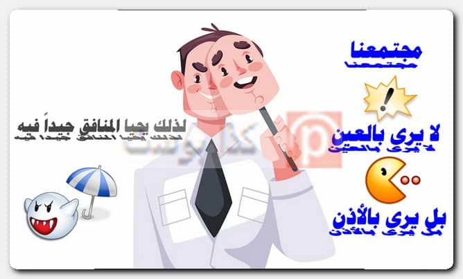 عبارات عن الناس المنافقة وذو الوجهين