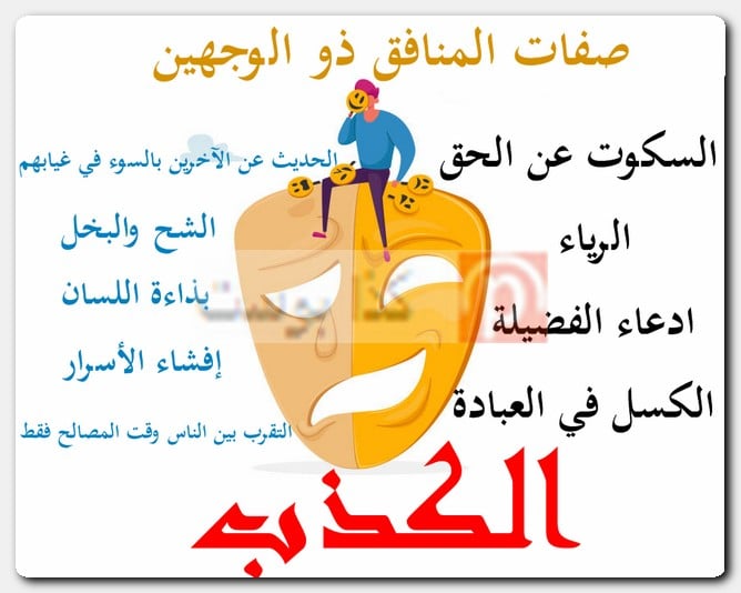 عبارات عن الناس المنافقة وذو الوجهين