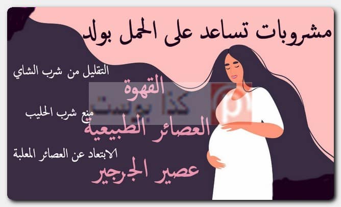 مشروبات تساعد على الحمل بولد مين جربت طريقة الحمل بولد ونجحت؟
