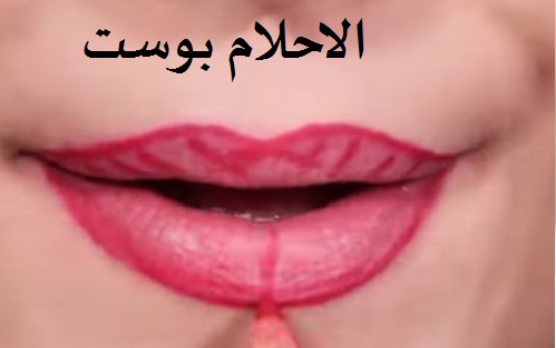 احمر الشفاه الاحمر