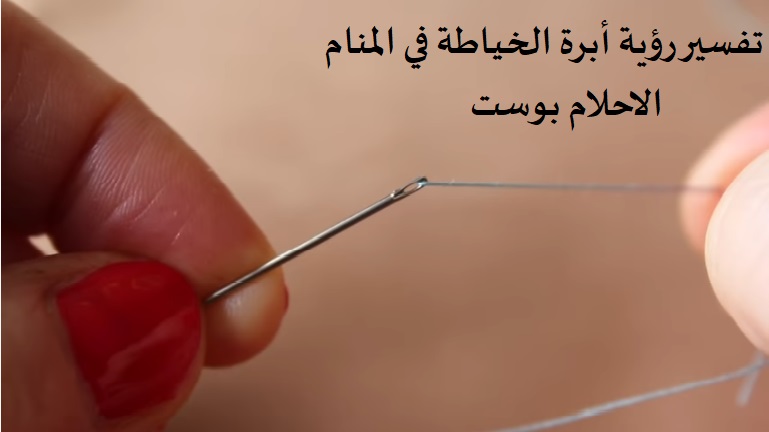 حلم الأبرة في المنام