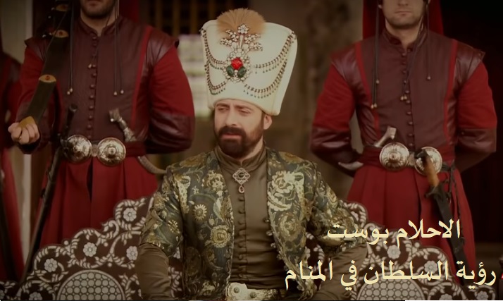 رؤية الملك في المنام