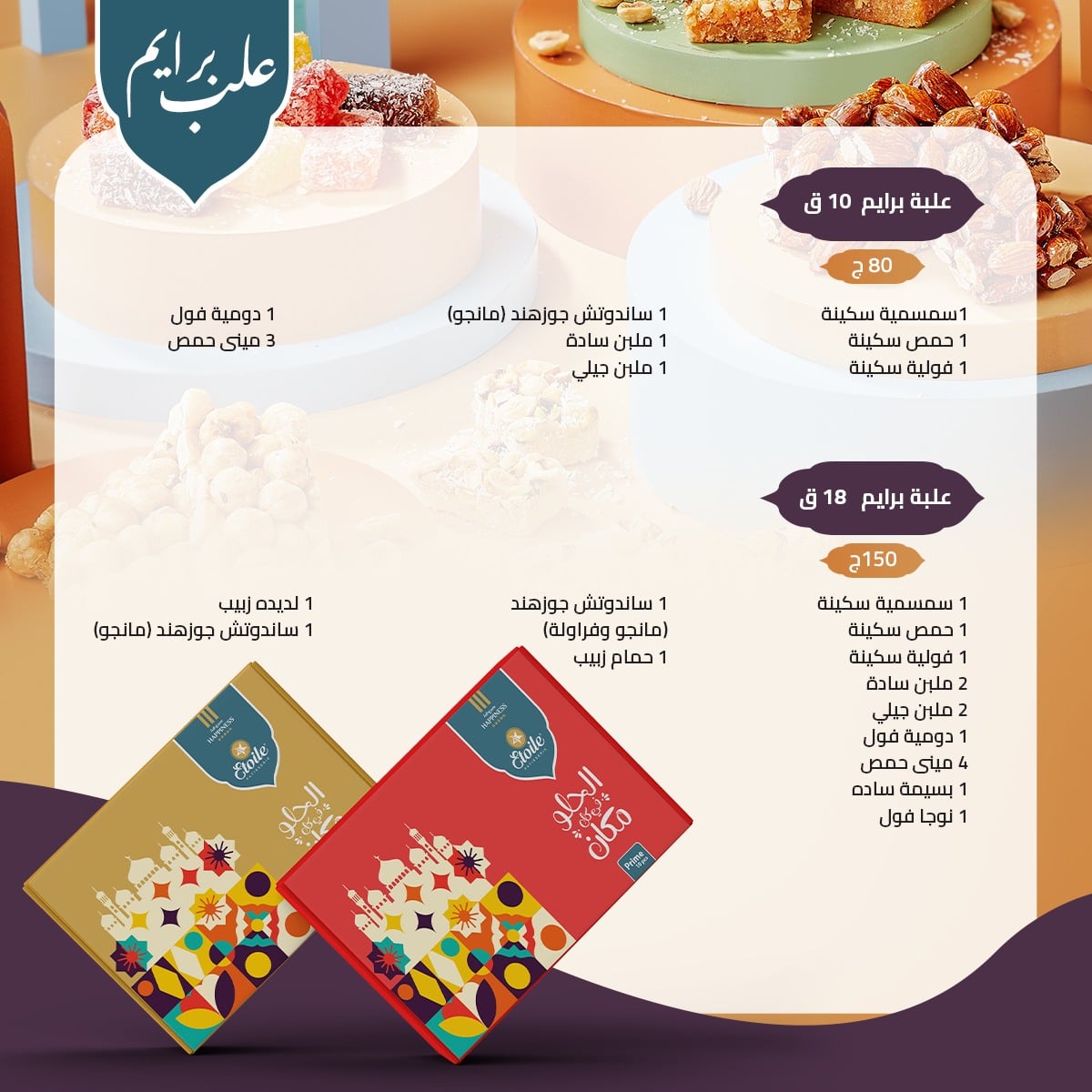 منيو حلاوة المولد من ايتوال