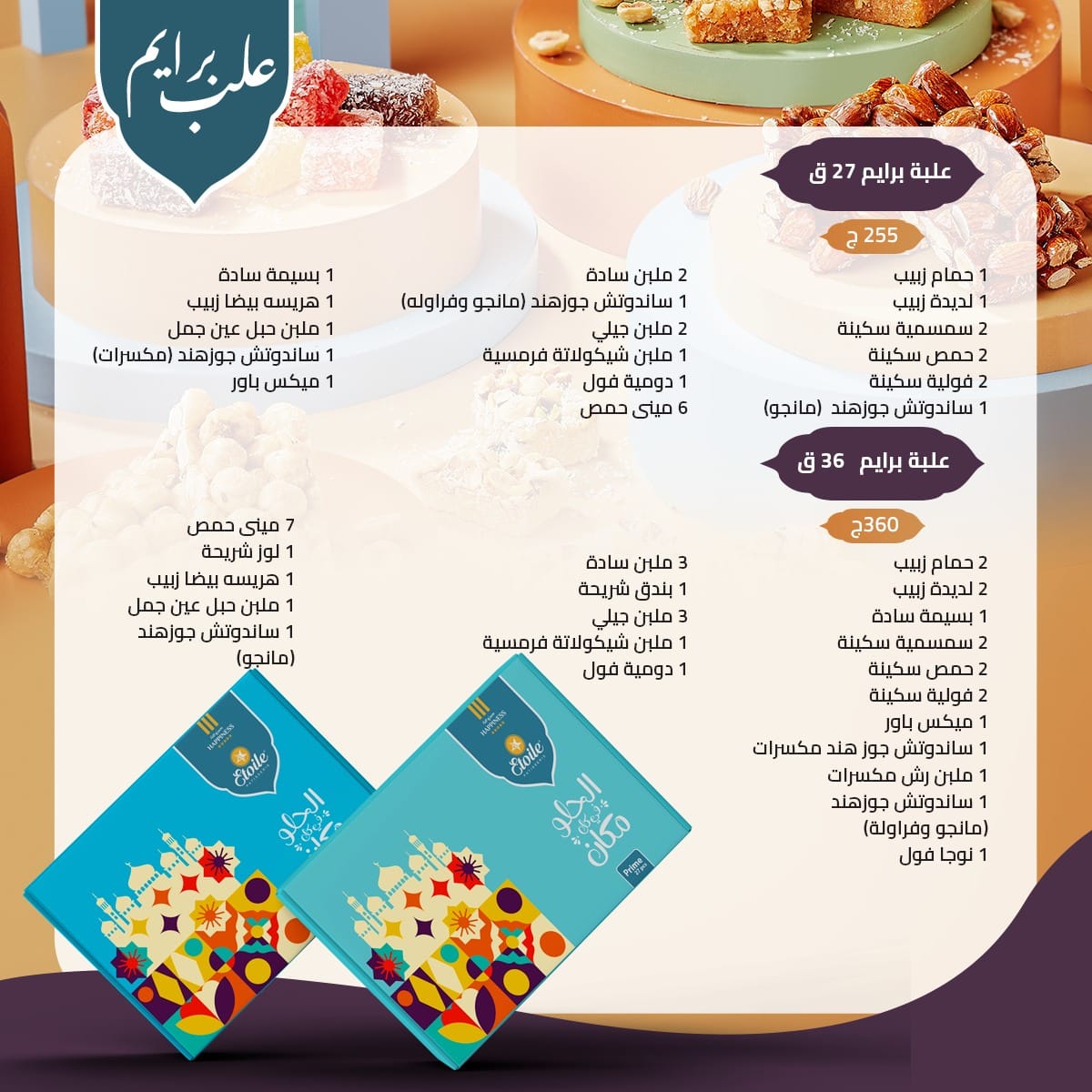 منيو حلاوة المولد من ايتوال