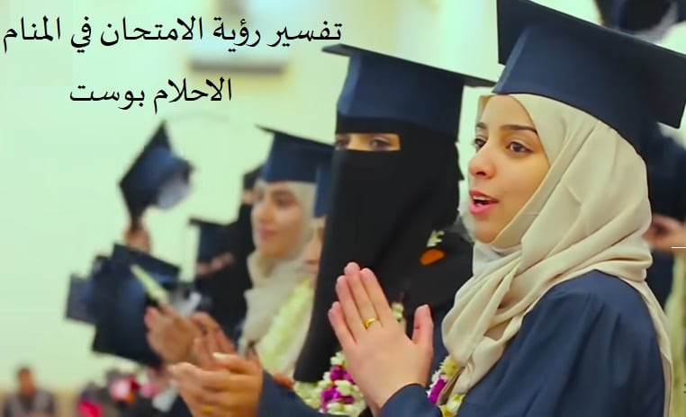 تفسير حلم الامتحان في الحلم