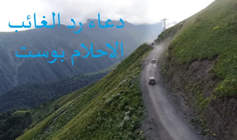 دعاء رد الغائب مجرب من القران والادعية